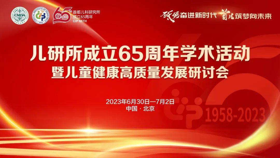 首都儿科研究所举办65周年所庆学术活动暨儿童健康高