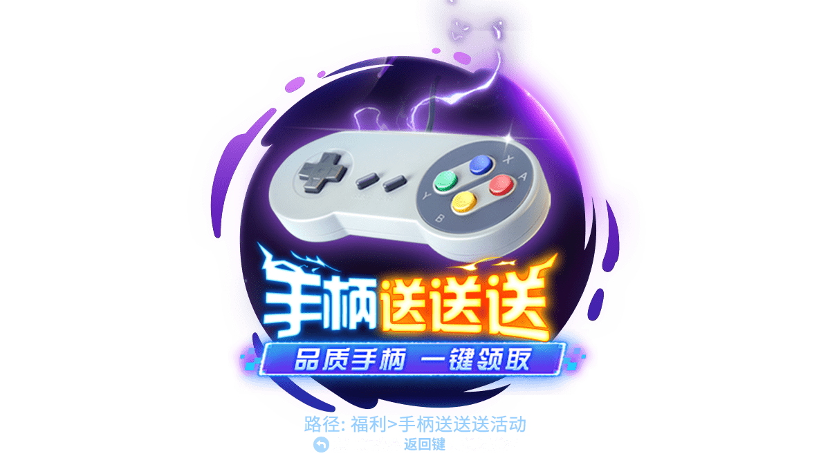 咪咕快游粉丝回馈，游戏手柄直接送-咪咕快游怎样连接手柄