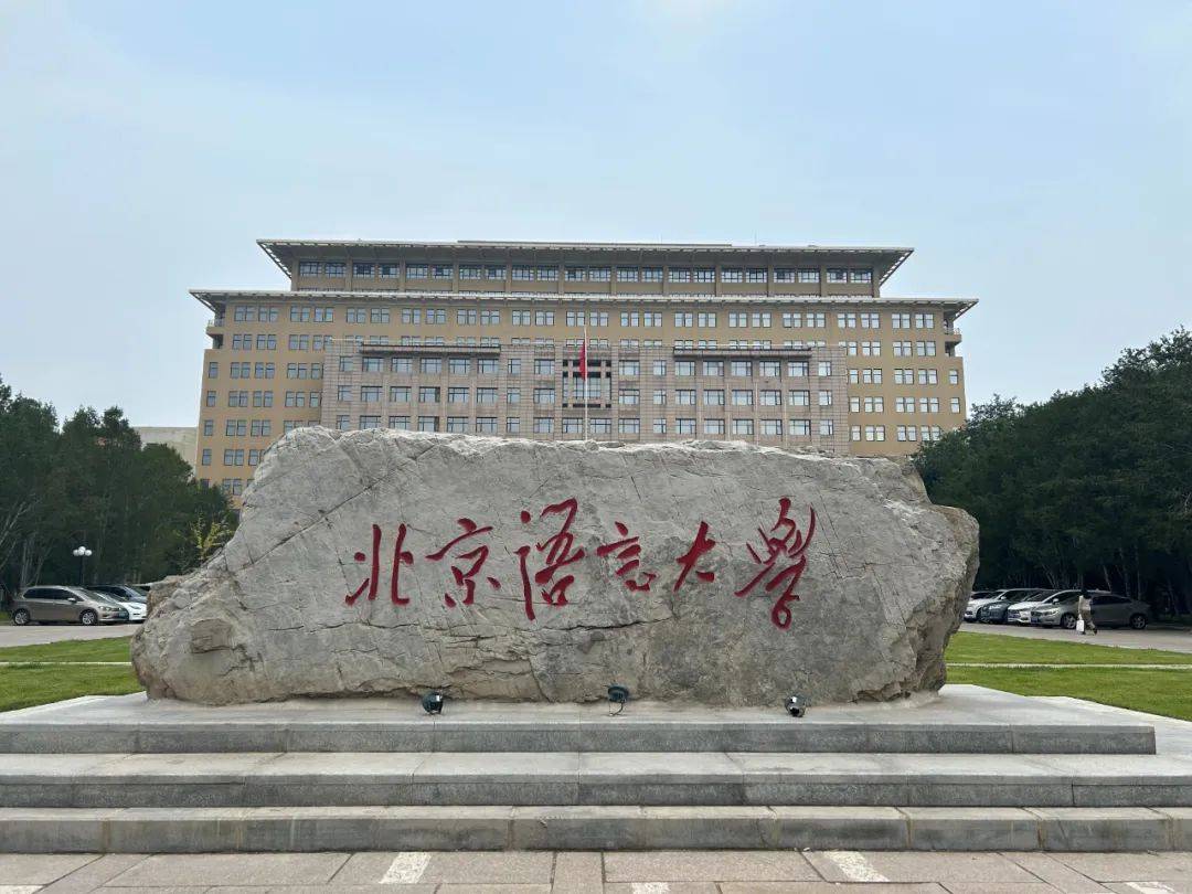 北京语言大学大门图片