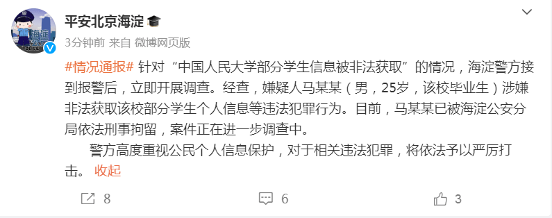 警方通报“中国人民大学部分学生信息被非法获取”：马某某被刑拘