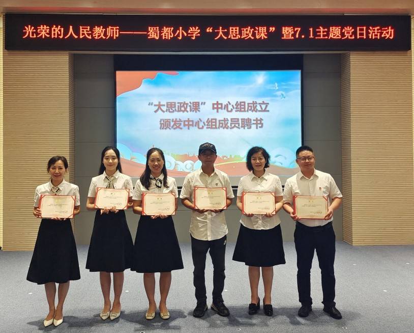 光荣的人民教师 ——蜀都小学开展"大思政课"暨7.