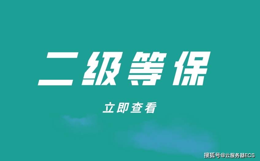 如何满足网络安全等级保护2级的八大方面内容