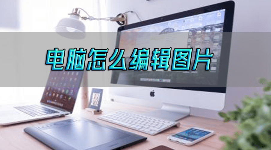 电脑怎么编辑图片,打造独特照片!释放你的创意潜能!_调整_软件_工具