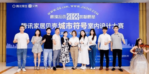 腾讯家居贝壳2023城市符号室内设计大赛颁奖盛典在武汉举行(图3)