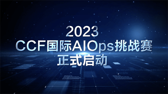 2023 ccf國際aiops挑戰賽宣講會暨aiops研討會成功舉辦_模型_運營