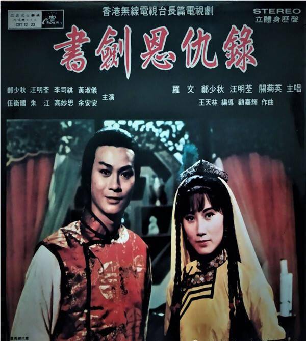 郑少秋的事业转折在1978年,他出演了金庸先生的作品《书剑恩仇录》,在