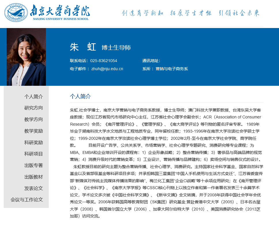 朱虹,社会学博士南京大学营销与电子商务系教授,博士生导师