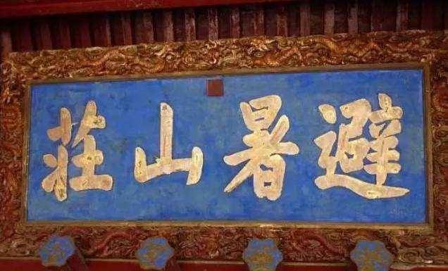 天下第一错字:康熙题写的"避暑山庄",避字多了一画,是写错吗_书法