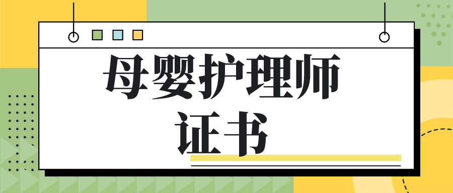 母嬰護理師是幹什麼的?護理師證書有用嗎?國家認可嗎?