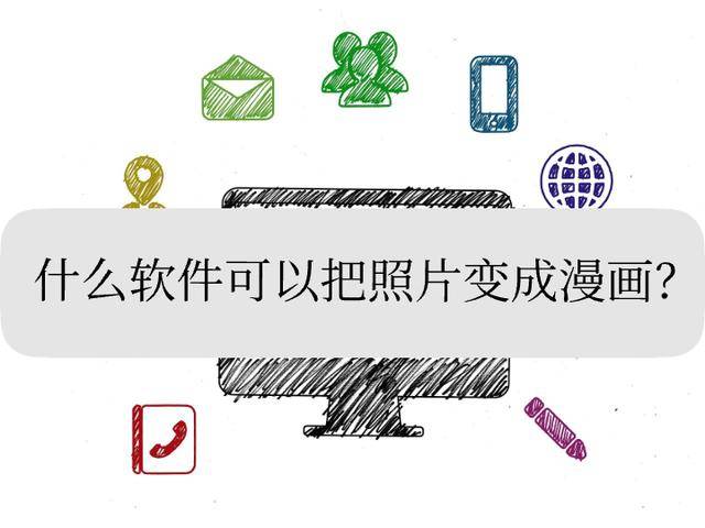 什么软件可以把照片变成漫画?推荐三款宝藏_风格_效果_应用