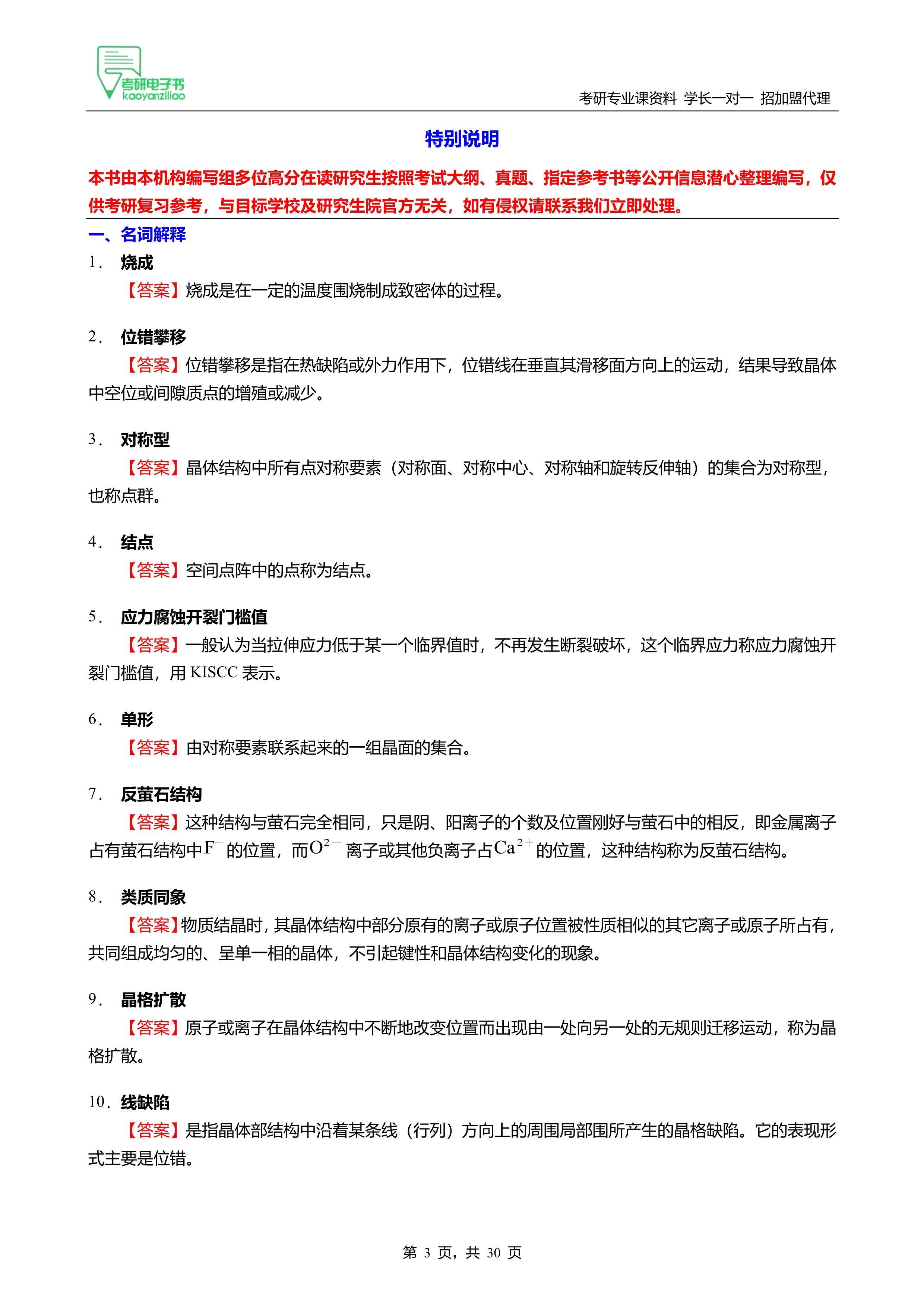 2024东华大学842无机非金属材料物理化学之无机材料科学考研225题_手机