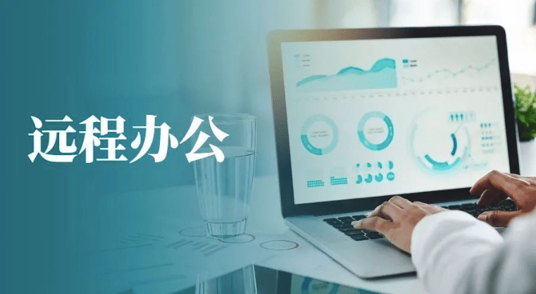 分公司如何实现远程访问总部，远程办公？