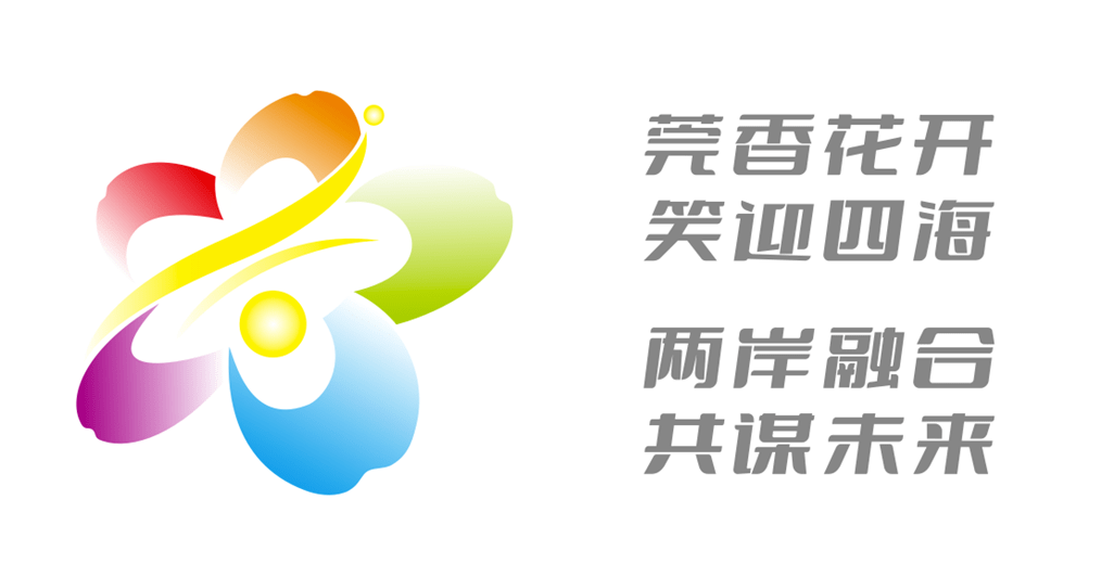 东莞台湾名品博览会发布全新logo_两岸_合作_交流
