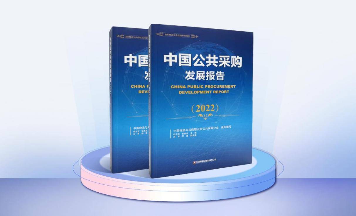 试验区研究院执行院长《中国公共采购发展报告(2022》主编韩东亚