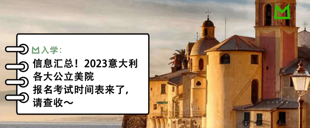 2023意大利各大公立美院报名考试时间表来了
