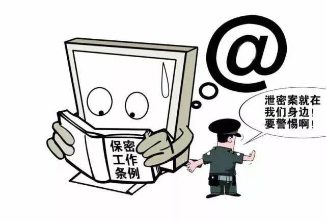 公職人員,警惕身邊人洩露國家秘密_保密_責任_單位