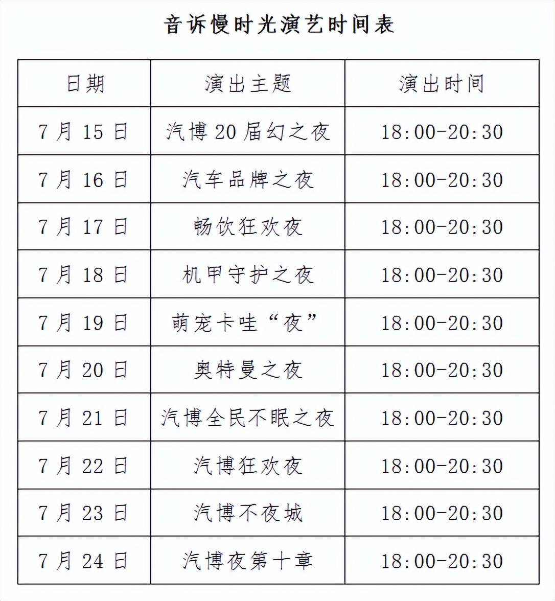 音诉慢时光舞台演艺时间表如下:"外星球"的机甲人们,也将来到车展现场