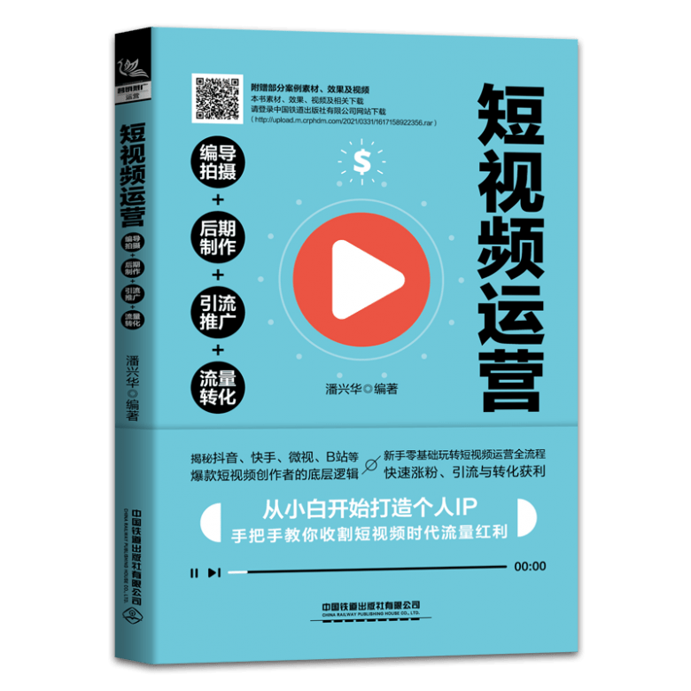 潘兴华电商运营与短视频运营书籍实力作家启航天下电商学院教学总监