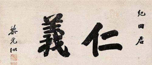 民国八位总统书法手迹欣赏都说字如其人不知道大家怎么看_孙中山
