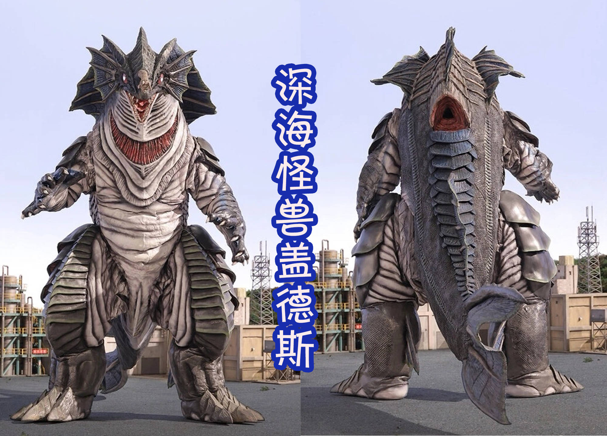 盖德斯是被渔夫们称呼为"海之魔物"的传说中的怪兽,平常是很老实的