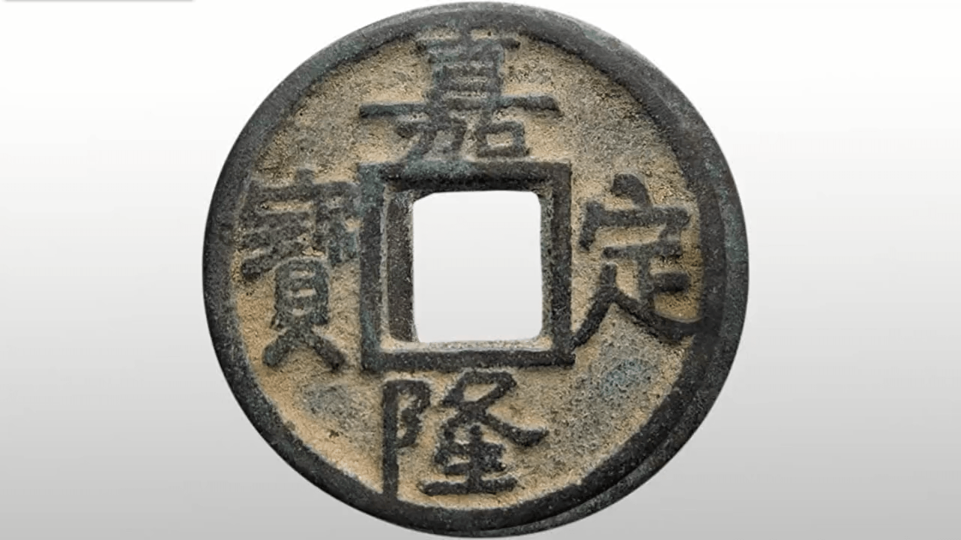 嘉定通宝铜,铁钱的版别,以及市价_普品_参考价_图片