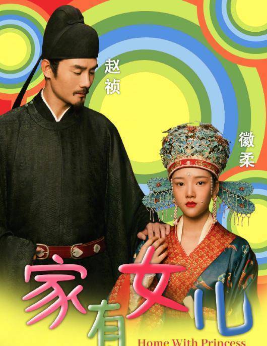 然后就是《家有女儿》,徽柔公主是赵祯最宠爱的女儿,也是他第一个孩子