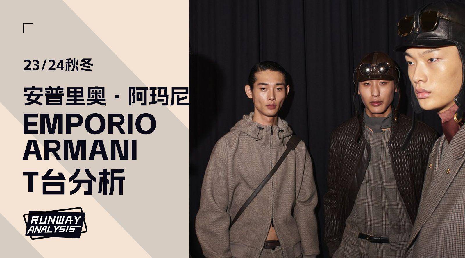 新一季展现信息动态emporioarmani男装系列23/24秋冬,圆形秀场光芒