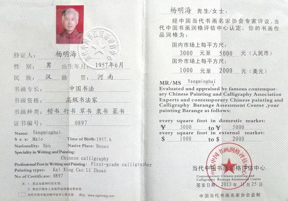 当代书画艺术名家——杨明海_书法_作品_价值