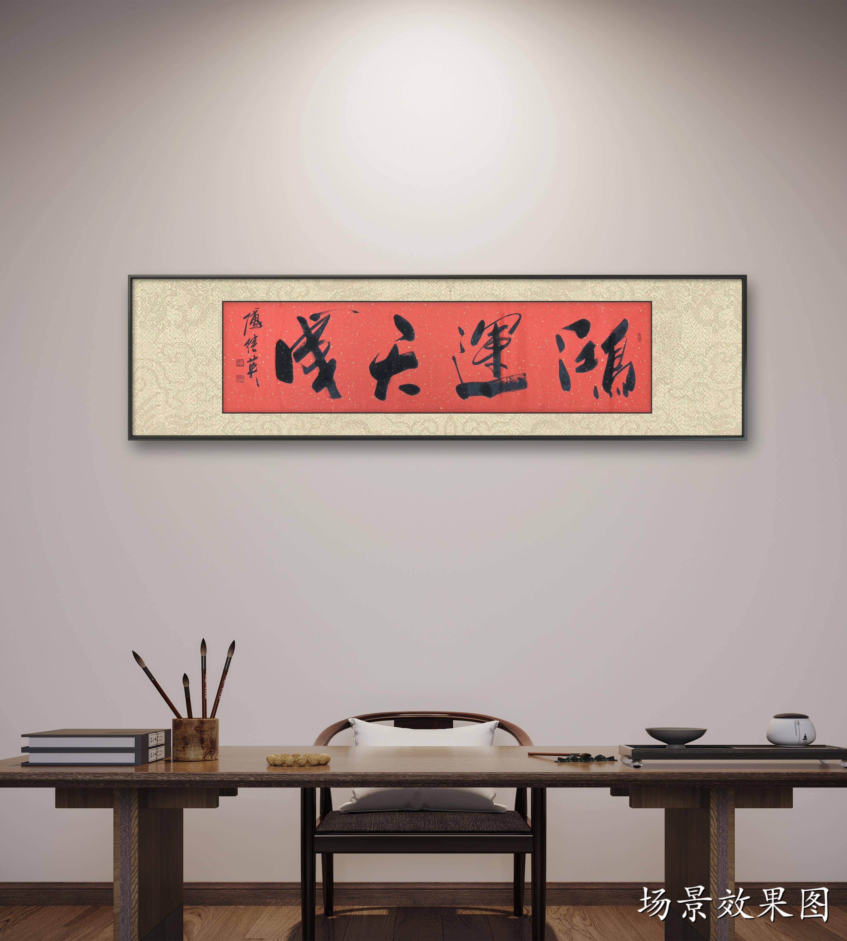 办公室挂画傅继英四字书法《鸿运天成》努力与机遇的双重交织_成功