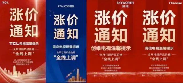 彩电企业集体涨价最高达30%引众怒，动了谁的奶酪？-家电圈官网