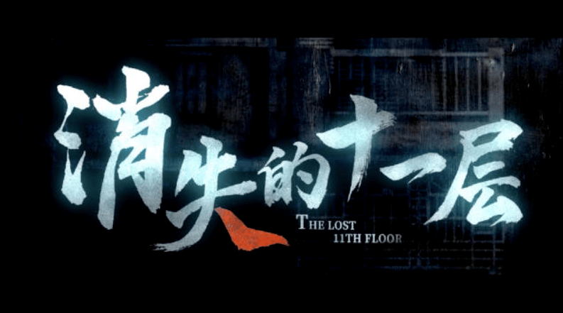 《消失的十一层》矿难发生的真相竟是......-消失的13台阶pdf