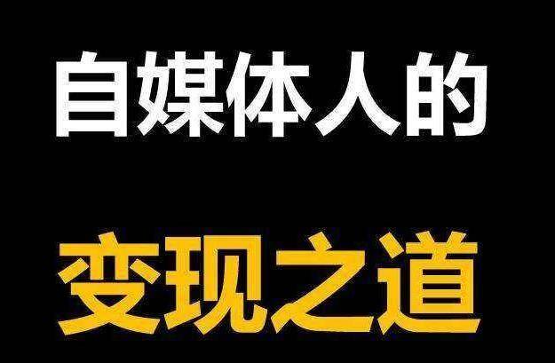 每天500左右，自媒体的8种赚钱方式，干货收藏！