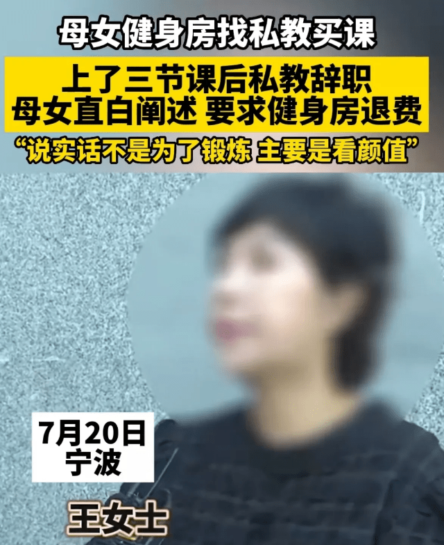 因高颜值健身房私教辞职母女要退费,这就是所谓的秀色可餐？