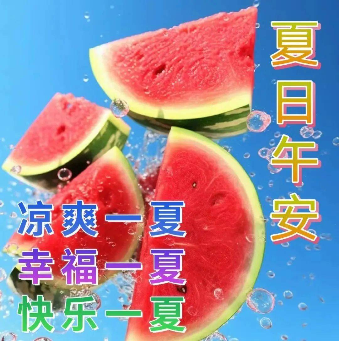 7月23日星期日大暑安康,精选大暑早安祝福创意表情包图片带字带问候