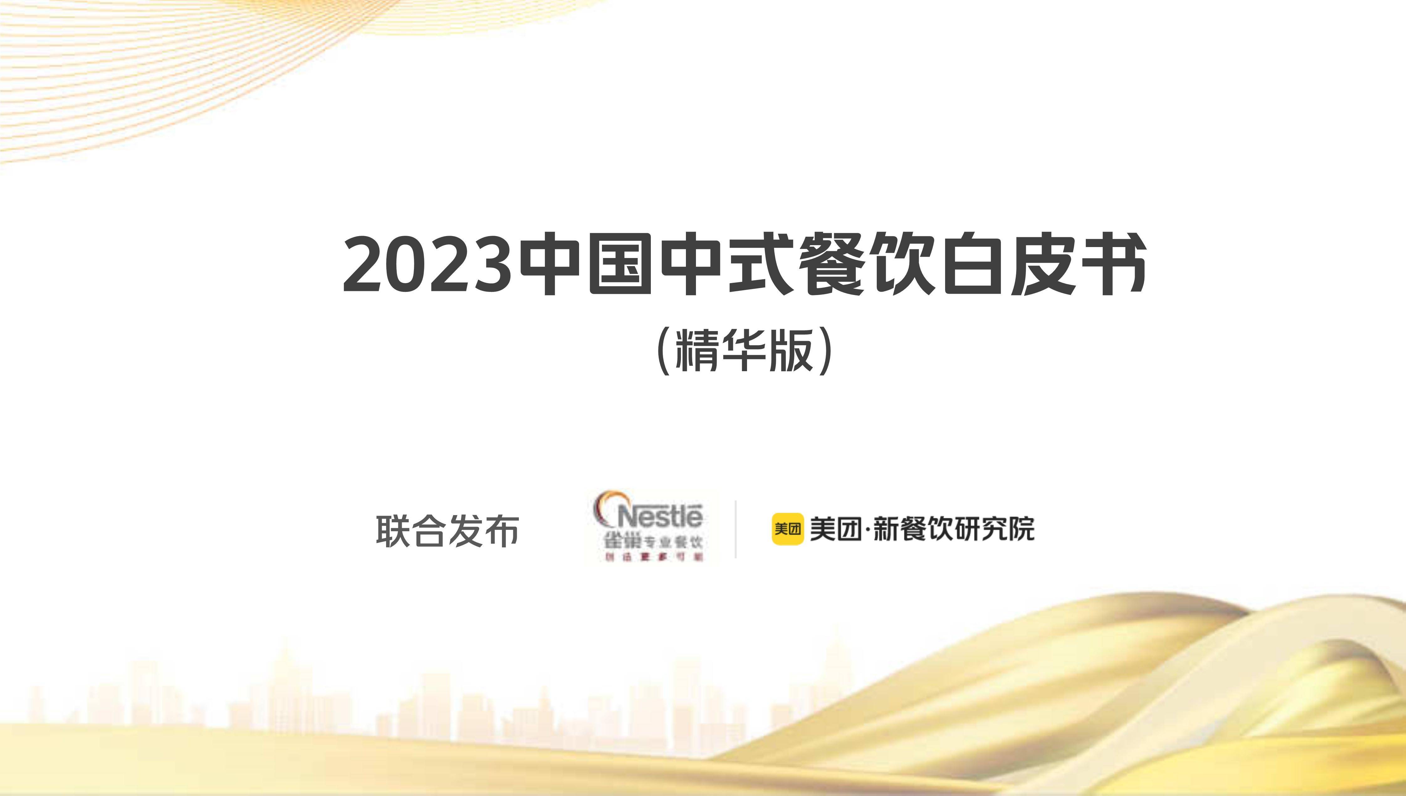 2023中国中式餐饮白皮书