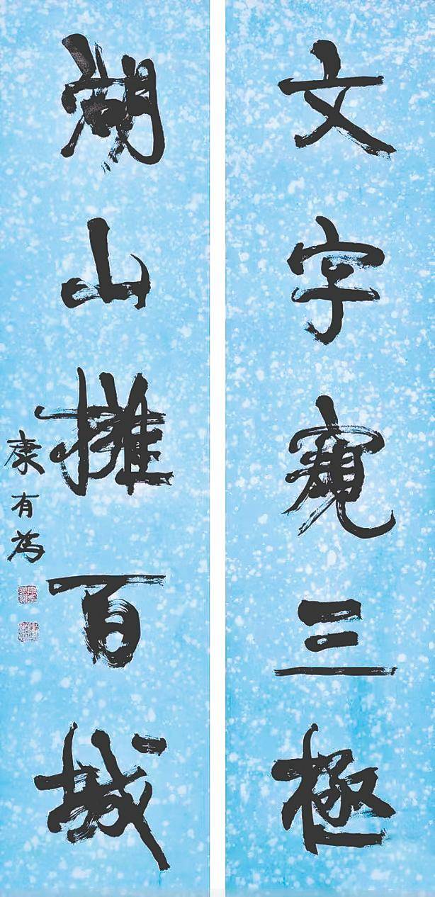 康有为 書法 尊碑抑帖矫枉过正——康有为书法思想和实践刍议_搜狐网