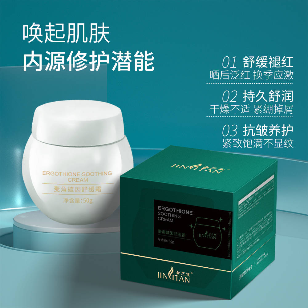 金芝堂麦角硫因舒缓霜_肌肤_产品_调节