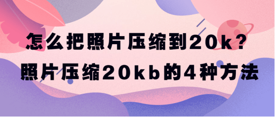照片压缩20kb的5种方法_图片_金舟_进行