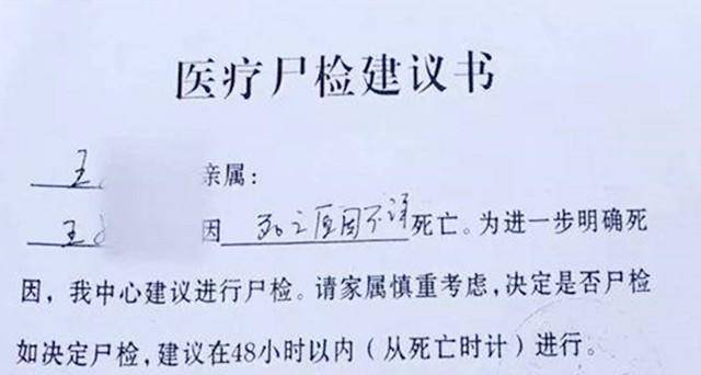 急救醫生眼看王小姐已經無法救治,便開具了《屍檢建議書》,建議王先生