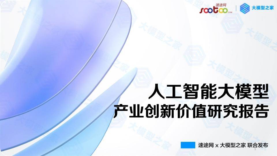 人工智能大模型产业创新价值研究报告