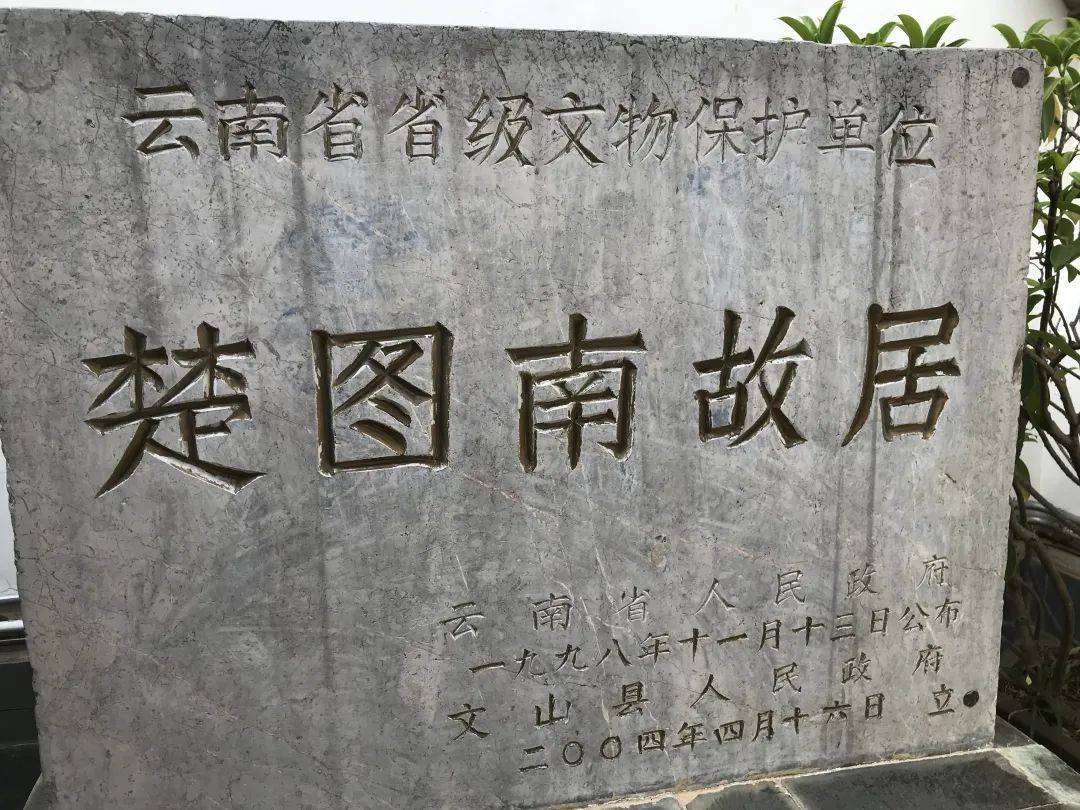 走进楚图南故居_文山楚