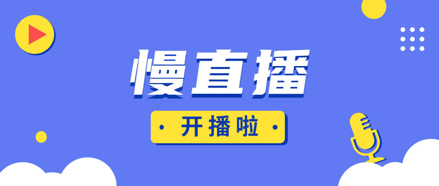 以慢直播为标志迎接新型直播时代_生活_传统_进行