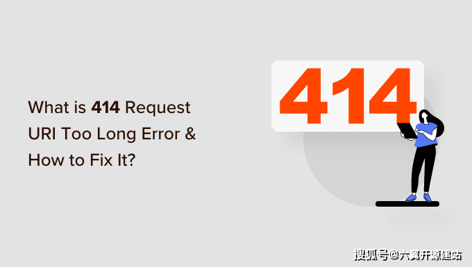 什么是414请求URI太长错误以及如何修复它