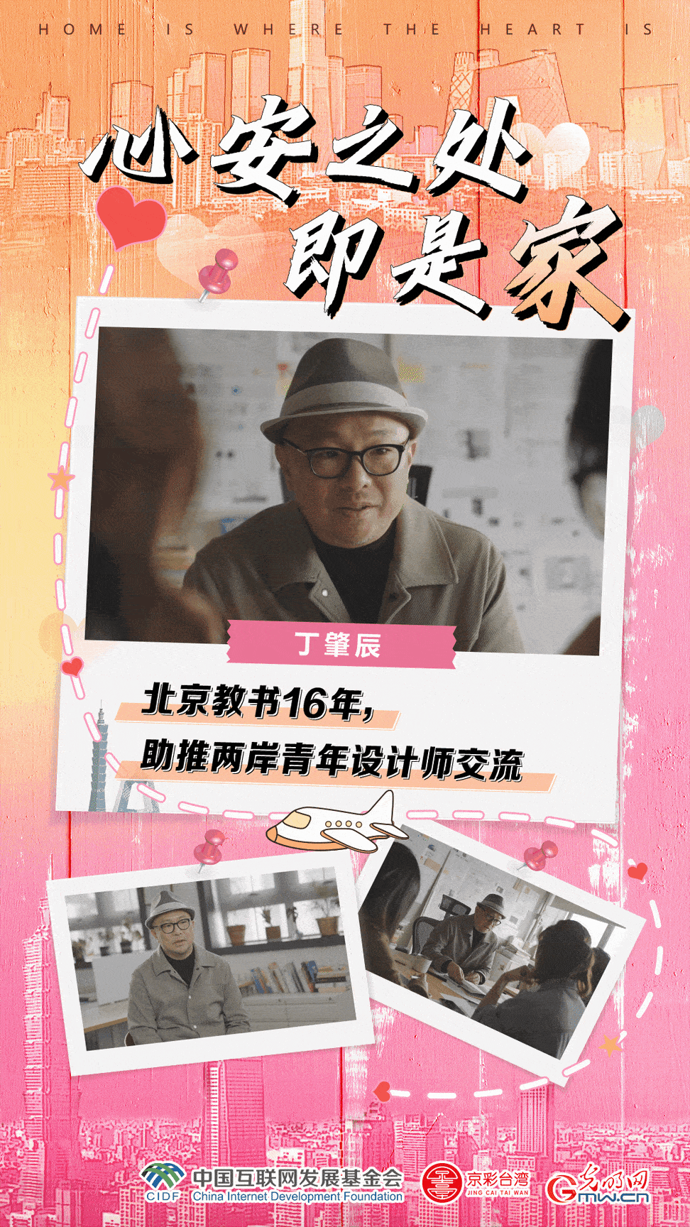 心安之处即是家｜丁肇辰：北京教书16年，助推两岸青年设计师交流