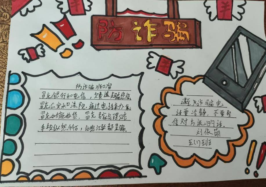 以"防电信诈骗"为主题的手抄报生动有趣.