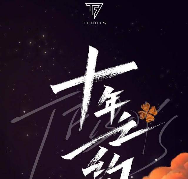 网传tfboys在结束十年之约的演唱会之后,隔天就会解散组合_门票_黄牛