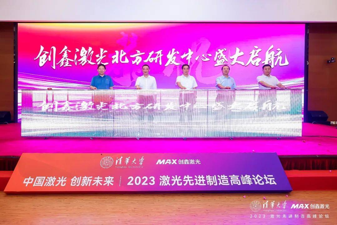创鑫激光联手清华赋能中国制造 着力打造激光应用创新“高地”