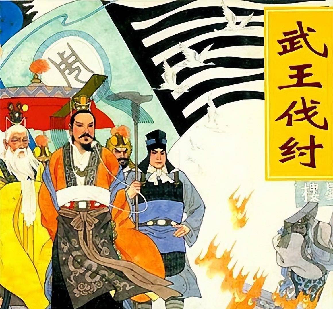 周武王用"下三滥"的手段灭了商,后来却被孟子洗白_商纣王_姬发_姬昌