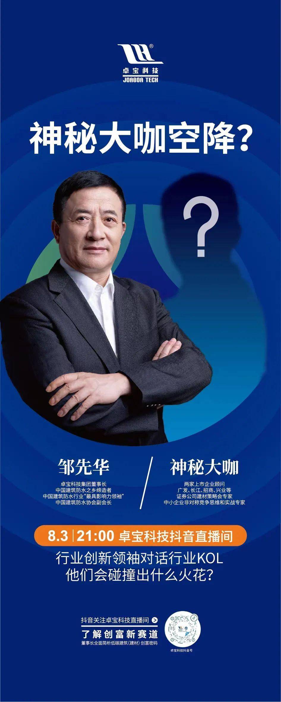 8月3日晚上9点,建材行业意见领袖"大隐于水"空降"卓宝科技"抖音直播间