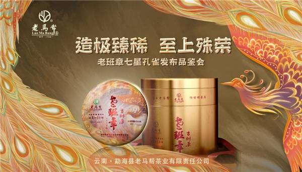 老马帮“庄园启航+七星孔雀发布暨品鉴会”点燃高端普洱消费信心